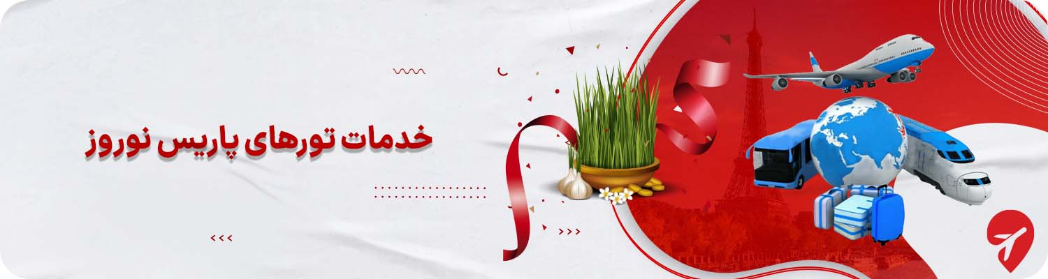 تور نوروزی پاریس